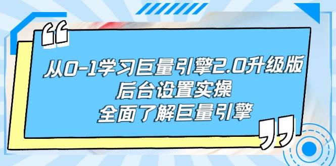 从0-1学习巨量引擎-2.0升级版后台设置实操,全面了解巨量引擎-芸启轻创