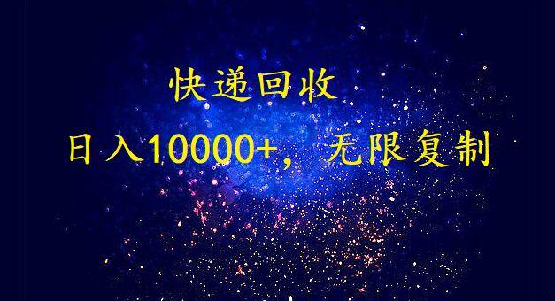 完美落地，暴利快递回收项目。每天收入10000+，可无限放大-芸启轻创