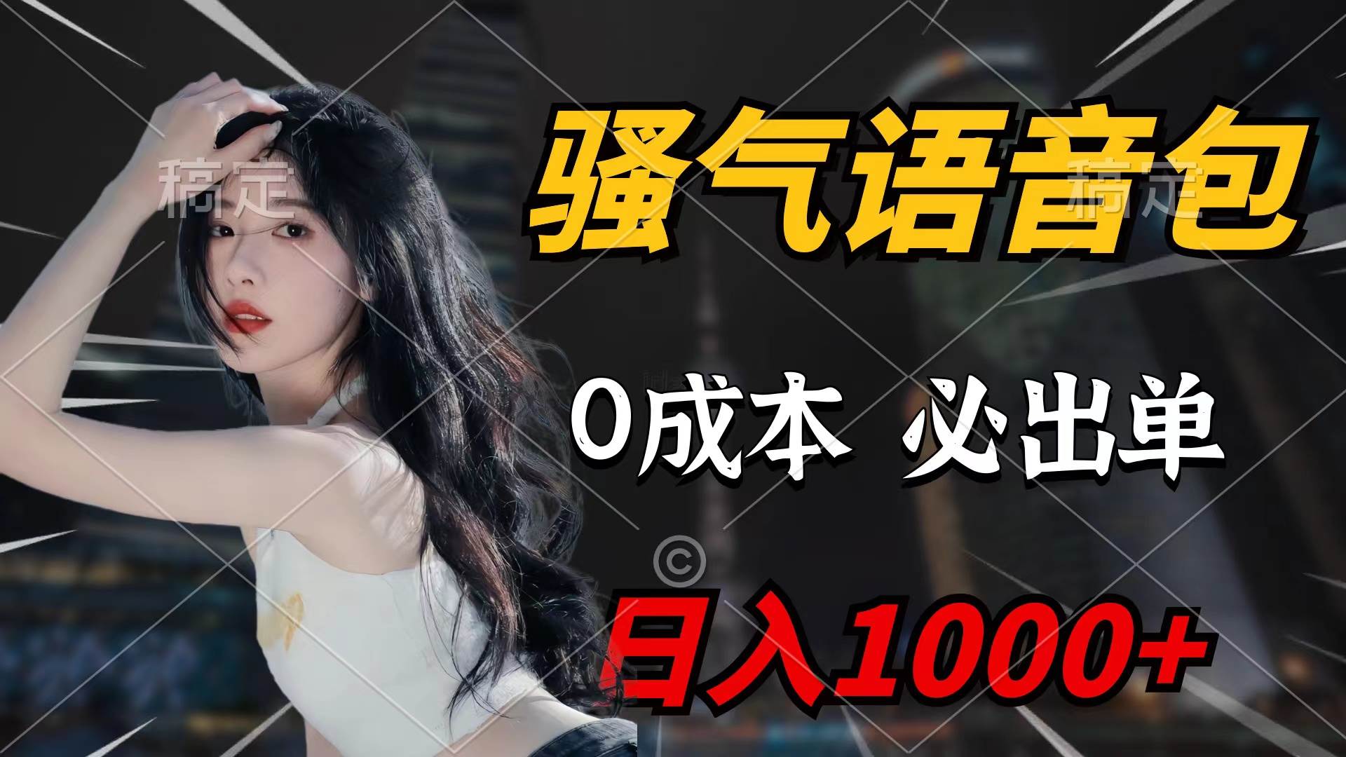 骚气语音包，0成本一天1000+闭着眼也能出单-芸启轻创