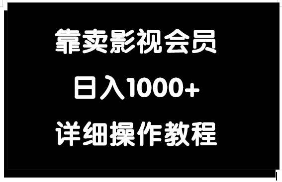 靠卖影视会员，日入1000+-芸启轻创