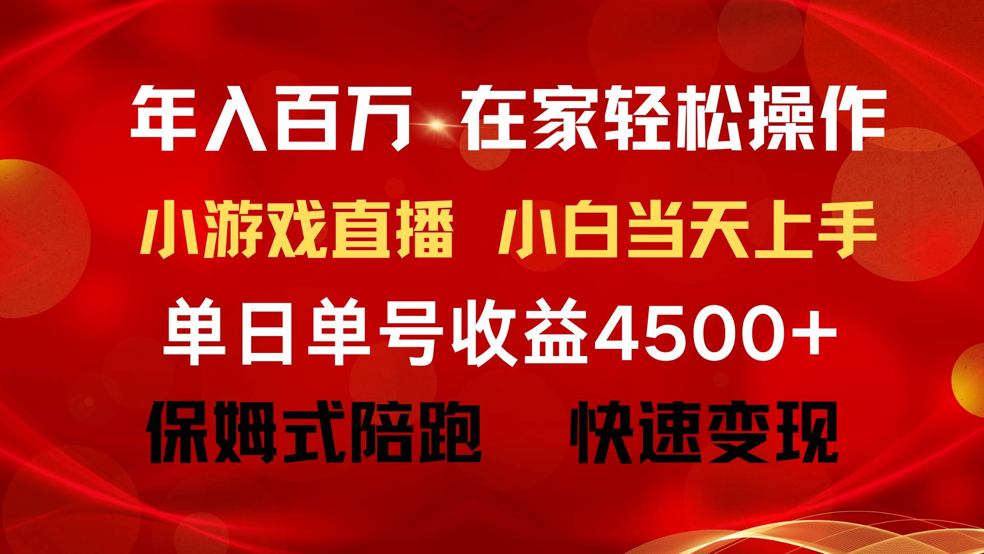 年入百万 普通人翻身项目 ，月收益15万+，不用露脸只说话直播找茬类小游...-芸启轻创