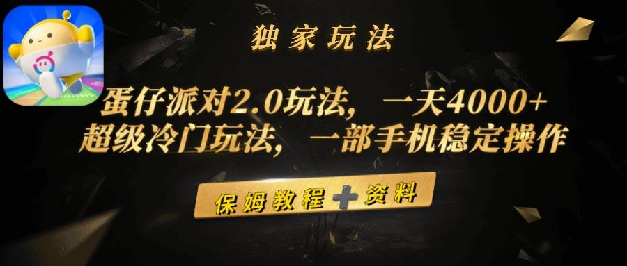 蛋仔派对2.0玩法，一天4000+，超级冷门玩法，一部手机稳定操作-芸启轻创