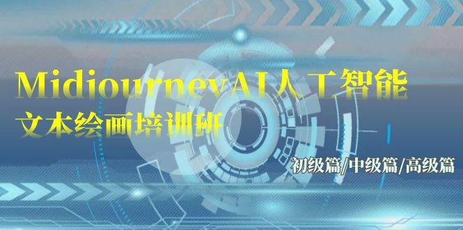 Midjourney-AI人工智能 文本绘画培训班：初级篇/中级篇/高级篇（17节）-芸启轻创