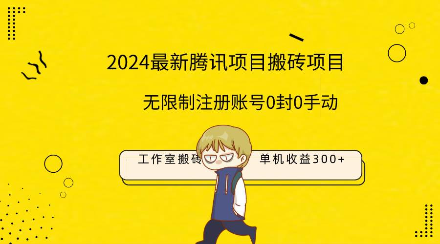 最新工作室搬砖项目，单机日入300+！无限制注册账号！0封！0手动！-芸启轻创