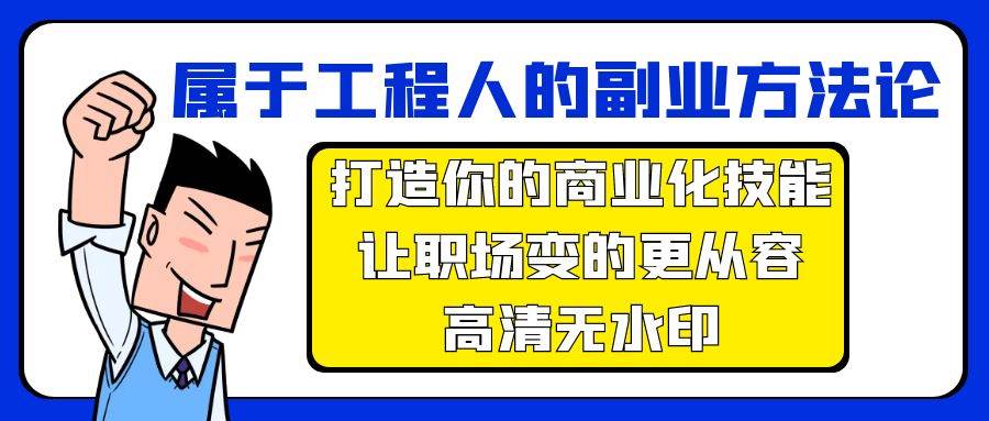 属于工程人-副业方法论，打造你的商业化技能，让职场变的更从容-高清无水印-芸启轻创
