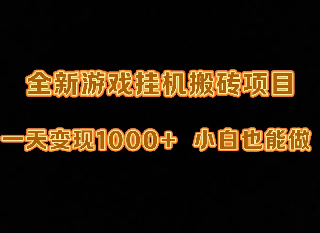 最新游戏全自动挂机打金搬砖，一天变现1000+，小白也能轻松上手。-芸启轻创
