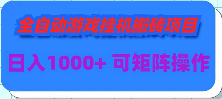 全自动游戏挂机搬砖项目，日入1000+ 可多号操作-芸启轻创