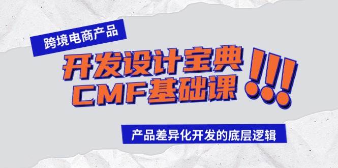 跨境电商产品开发设计宝典-CMF基础课：产品差异化开发的底层逻辑-芸启轻创