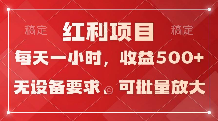 日均收益500+，全天24小时可操作，可批量放大，稳定！-芸启轻创