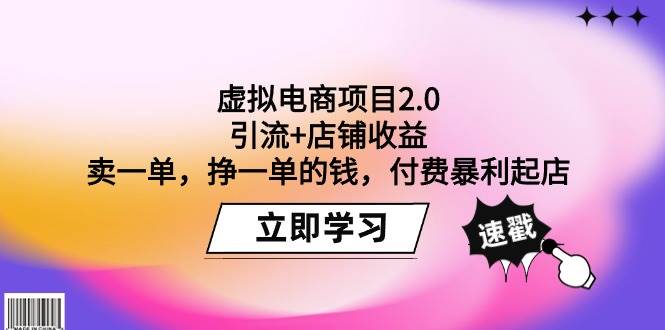虚拟电商项目2.0：引流+店铺收益  卖一单，挣一单的钱，付费暴利起店-芸启轻创
