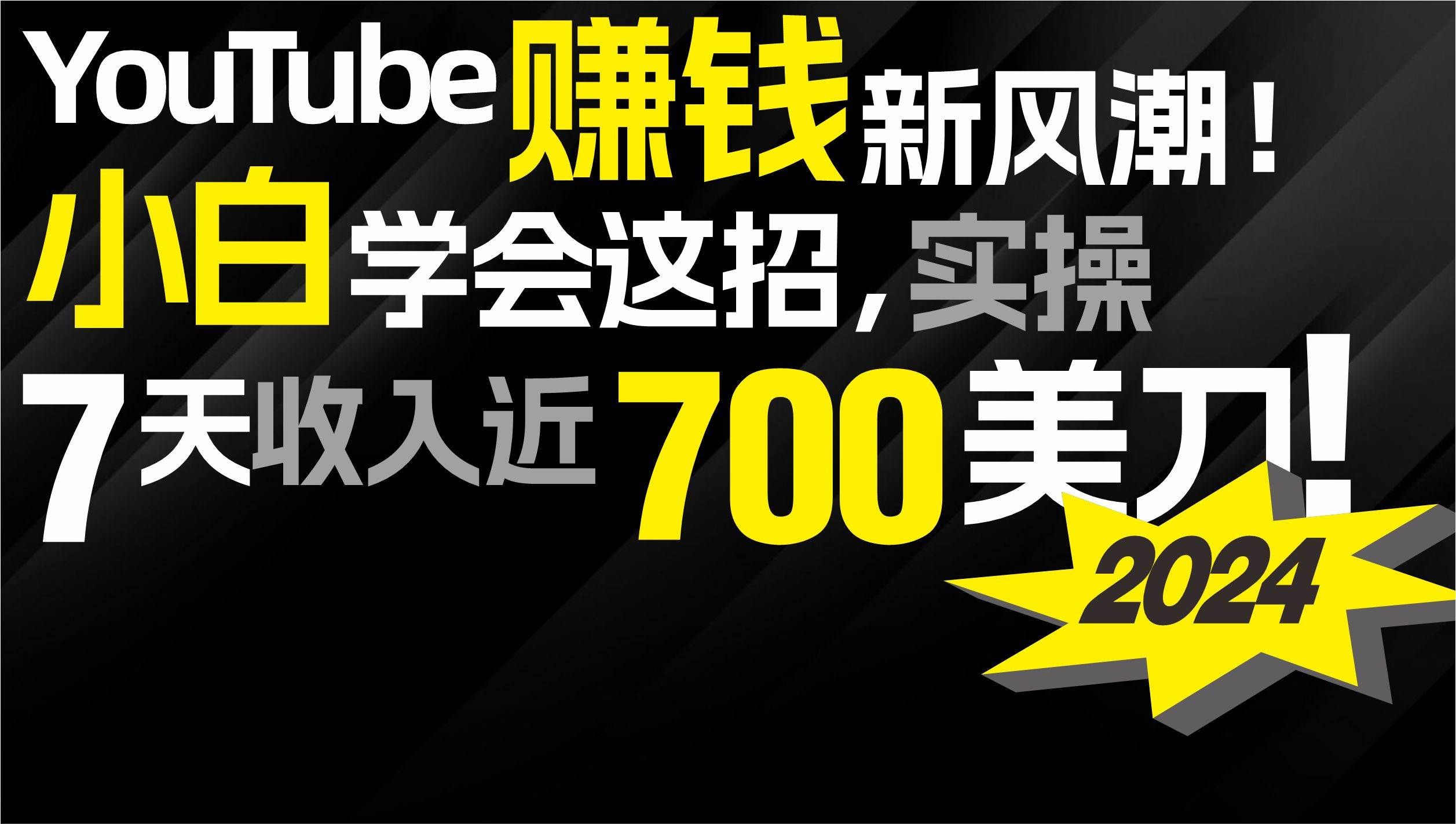 2024 YouTube赚钱新风潮！小白学会这招，7天收入近7百美金！-芸启轻创