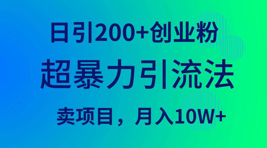 超暴力引流法，日引200+创业粉，卖项目月入10W+-芸启轻创