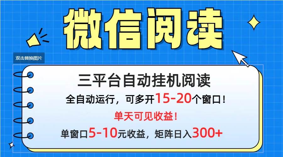 微信阅读多平台挂机，批量放大日入300+-芸启轻创