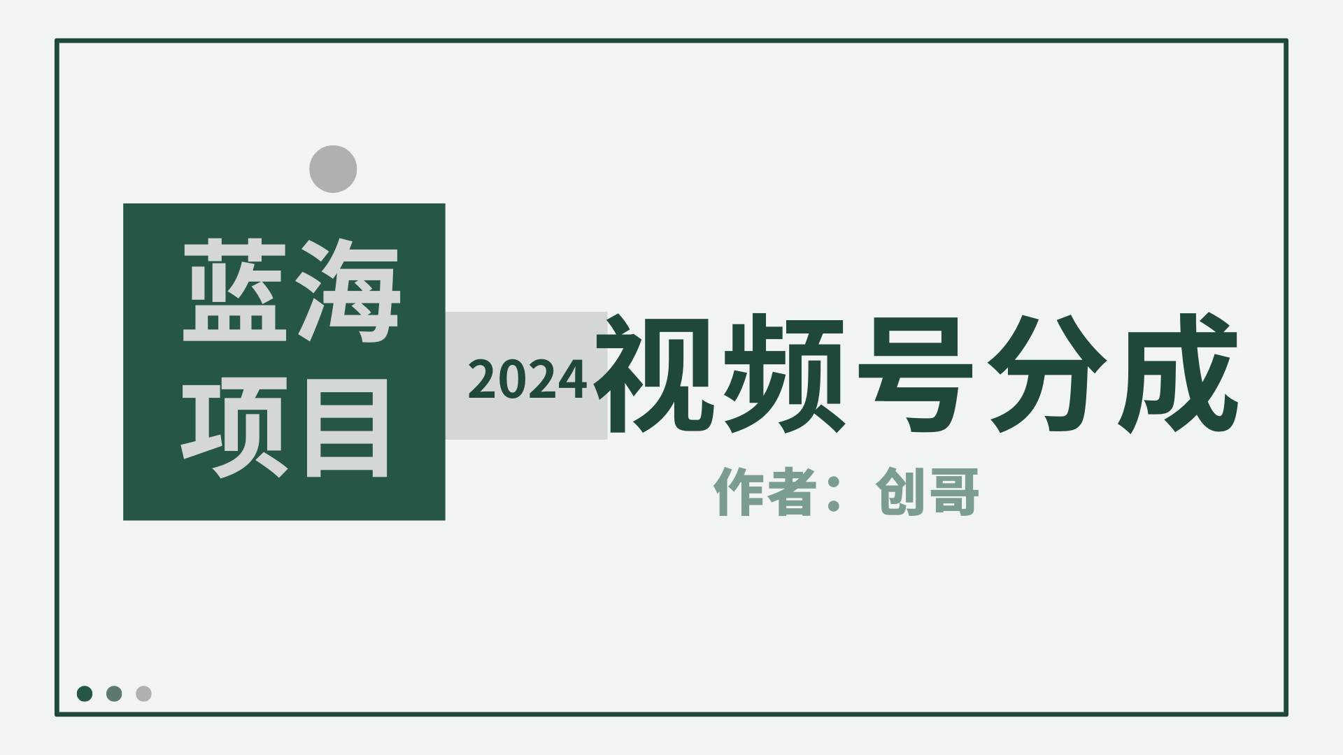 【蓝海项目】2024年视频号分成计划，快速开分成，日爆单8000+，附玩法教程-芸启轻创