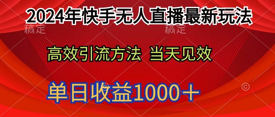 2024年快手无人直播最新玩法轻松日入1000＋-芸启轻创