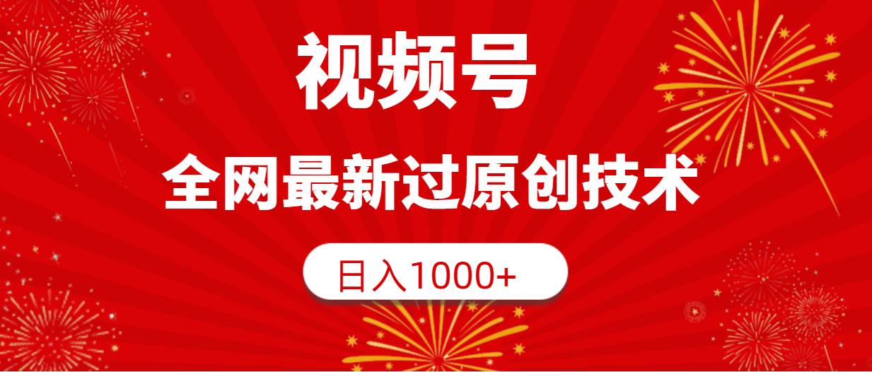 视频号，全网最新过原创技术，日入1000+-芸启轻创