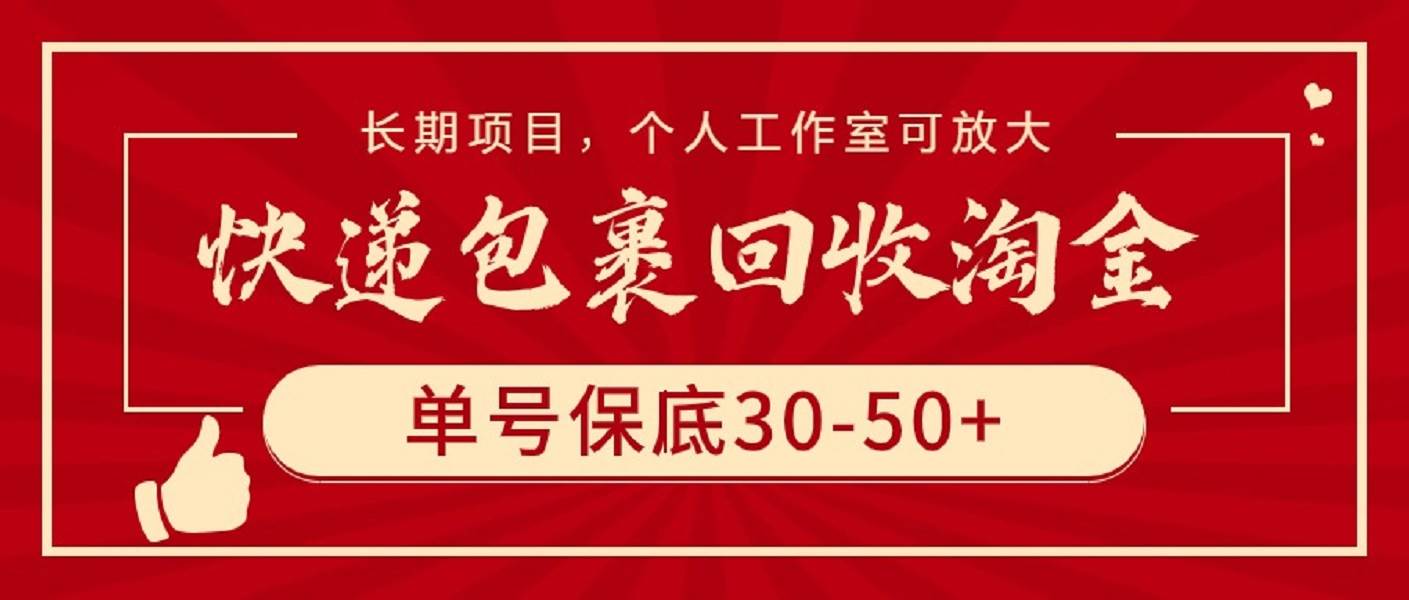 快递包裹回收淘金，单号保底30-50+，长期项目，个人工作室可放大-芸启轻创