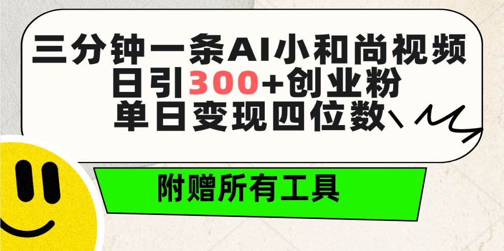 三分钟一条AI小和尚视频 ，日引300+创业粉。单日变现四位数-芸启轻创
