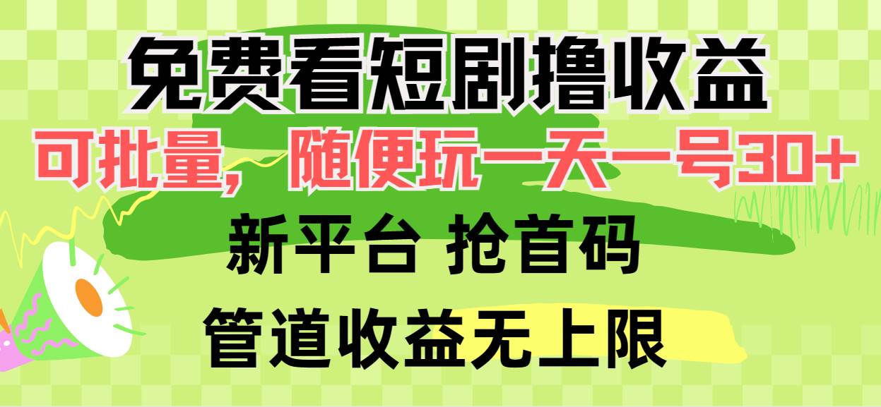 免费看短剧撸收益，可挂机批量，一天一号30+做推广，管道收益-芸启轻创