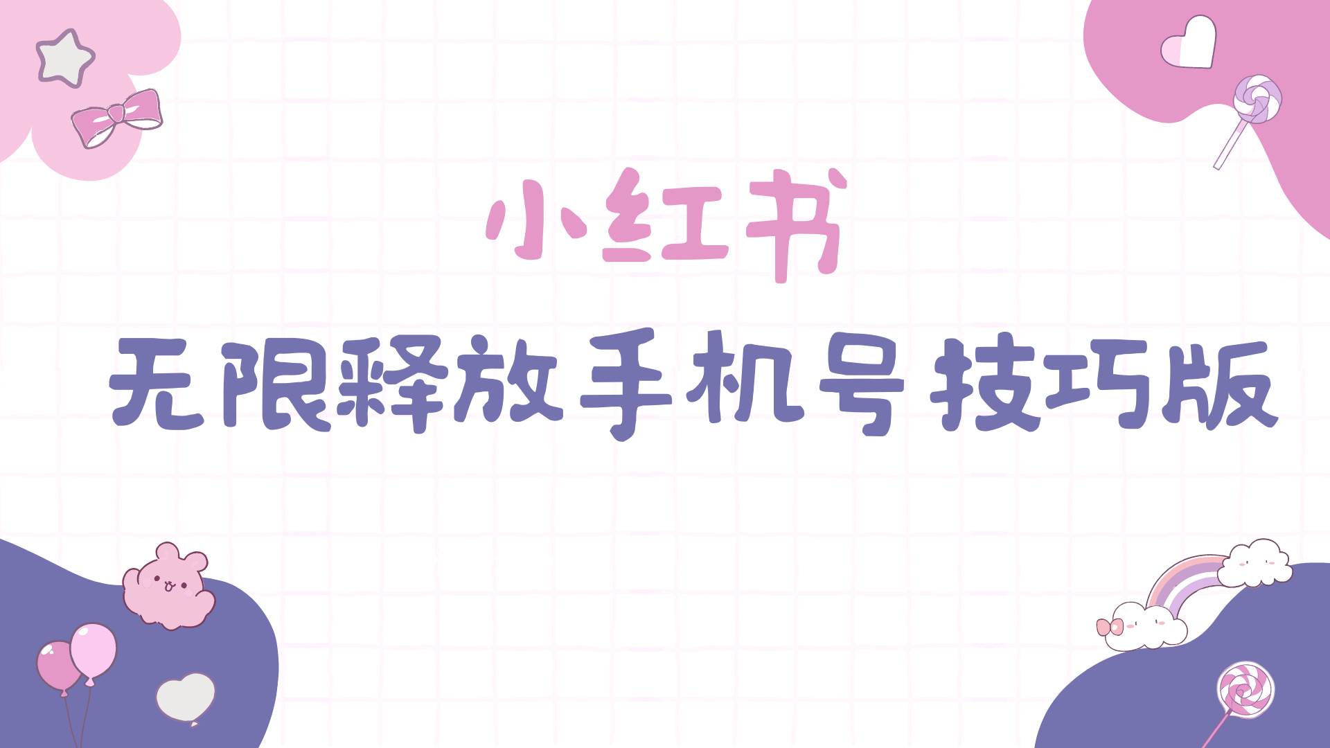 小红书无限释放手机号技巧版手慢无-芸启轻创