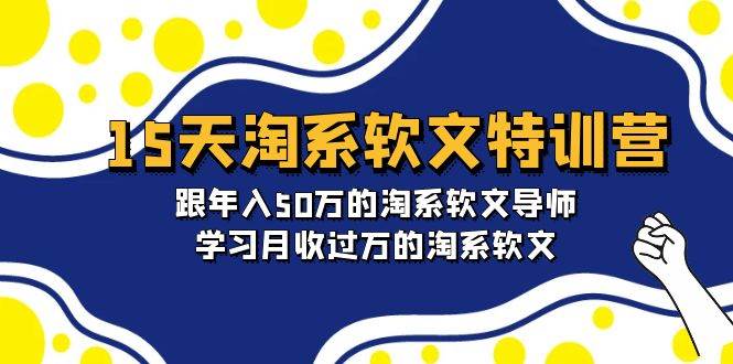 淘系软文特训营：跟年入50万的淘系导师，学习月收过万淘系软文-芸启轻创