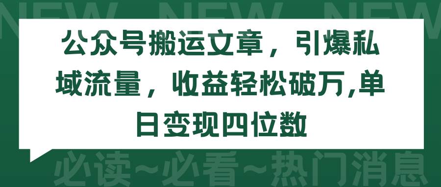 公众号搬运文章，引爆私域流量，收益轻松破万，单日变现四位数-芸启轻创