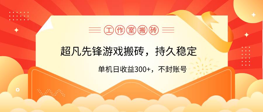 工作室超凡先锋游戏搬砖，单机日收益300+！零风控！-芸启轻创