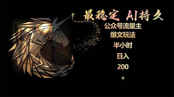 最稳定版公众号流量主AI持久爆文玩法 小白轻松掌握 2个月实测半小时日入200-芸启轻创