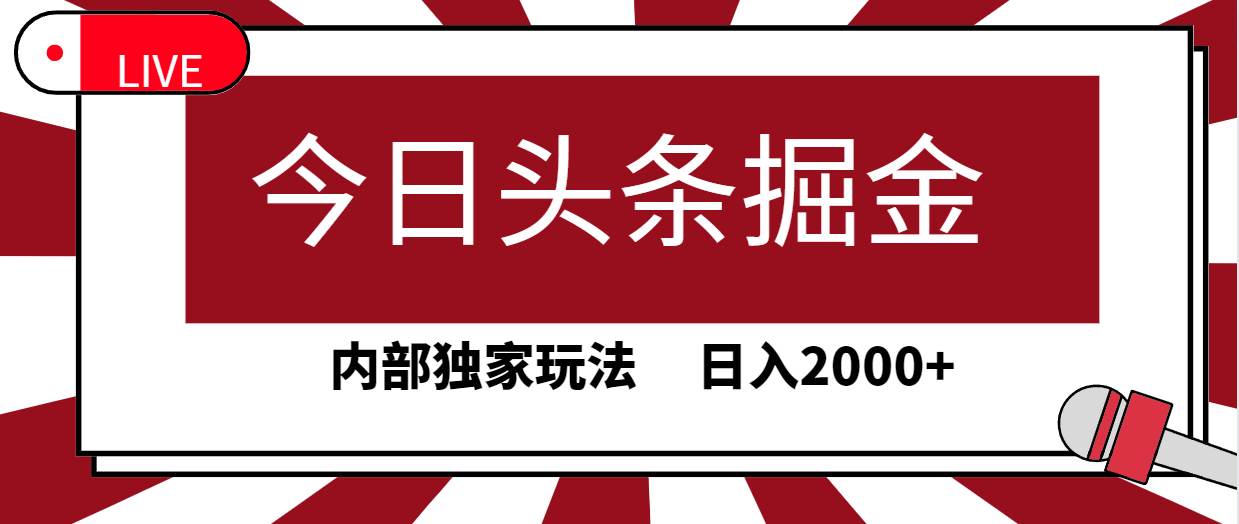 今日头条掘金，30秒一篇文章，内部独家玩法，日入2000+-芸启轻创
