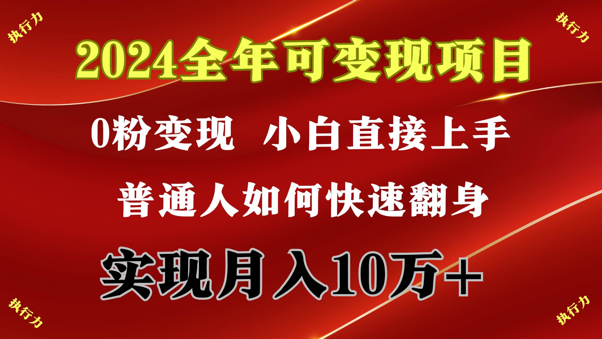 2024 全年可变现项目，一天的收益至少2000+，上手非常快，无门槛-芸启轻创