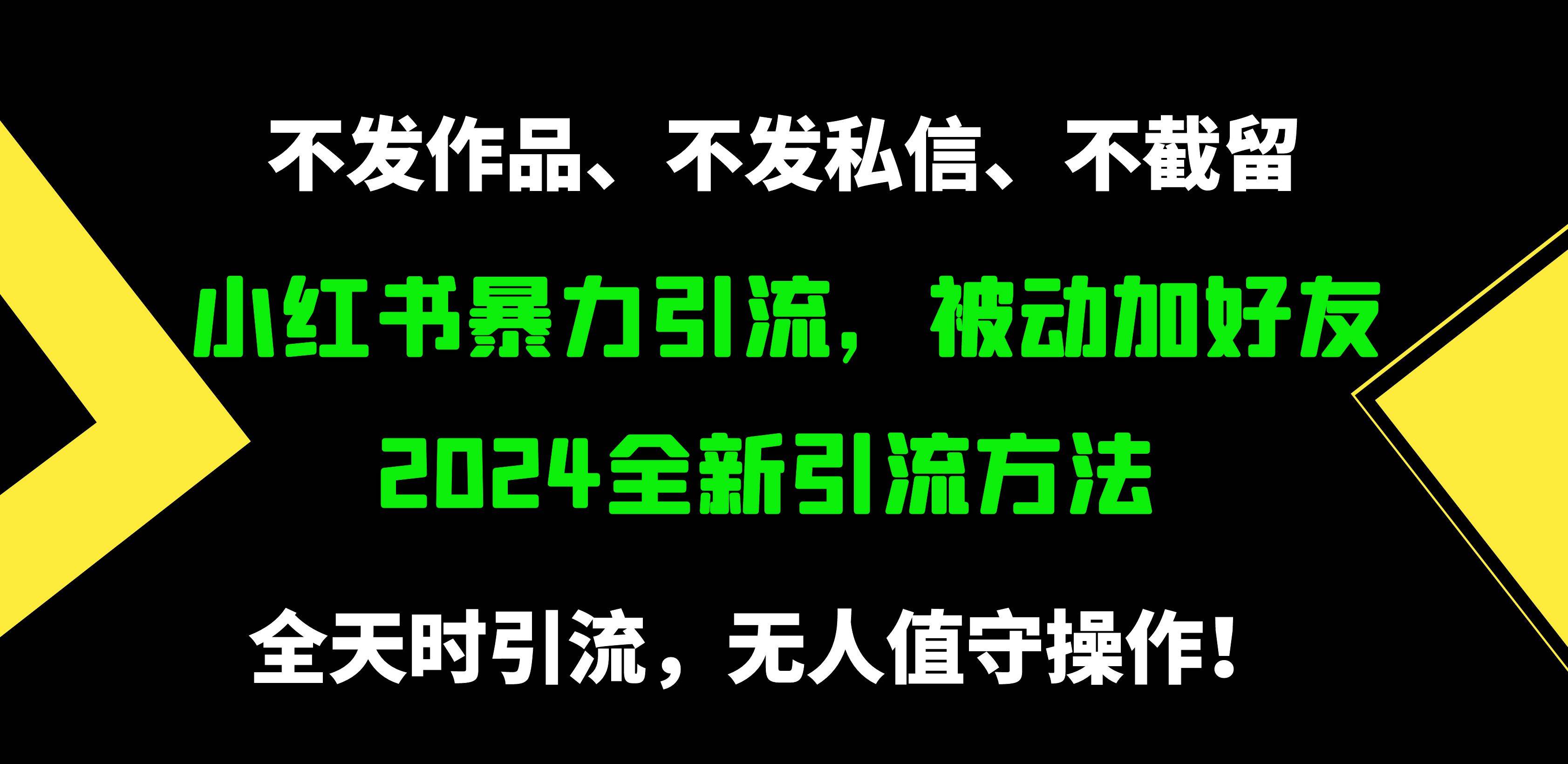 小红书暴力引流，被动加好友，日＋500精准粉，不发作品，不截流，不发私信-芸启轻创