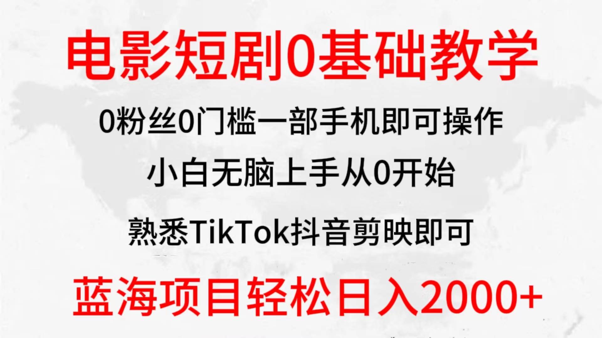 2024全新蓝海赛道，电影短剧0基础教学，小白无脑上手，实现财务自由-芸启轻创
