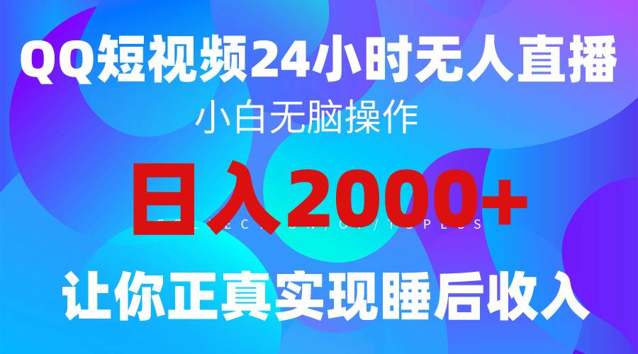 2024全新蓝海赛道，QQ24小时直播影视短剧，简单易上手，实现睡后收入4位数-芸启轻创