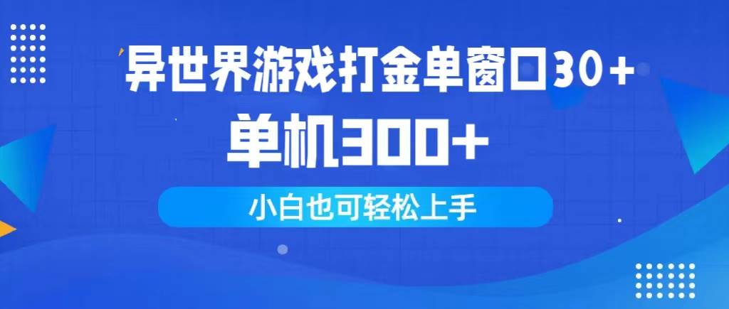异世界游戏打金单窗口30+单机300+小白轻松上手-芸启轻创
