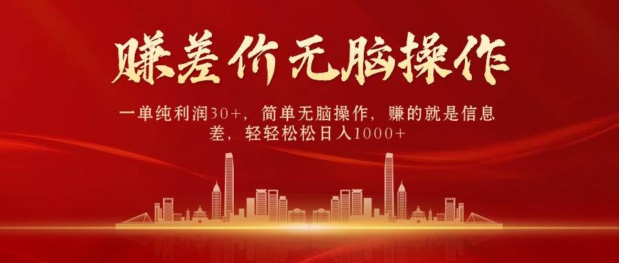 中间商赚差价，一单纯利润30+，简单无脑操作，赚的就是信息差，日入1000+-芸启轻创