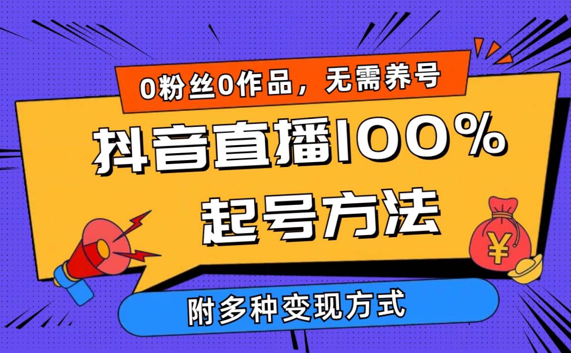 2024抖音直播100%起号方法 0粉丝0作品当天破千人在线 多种变现方式-芸启轻创