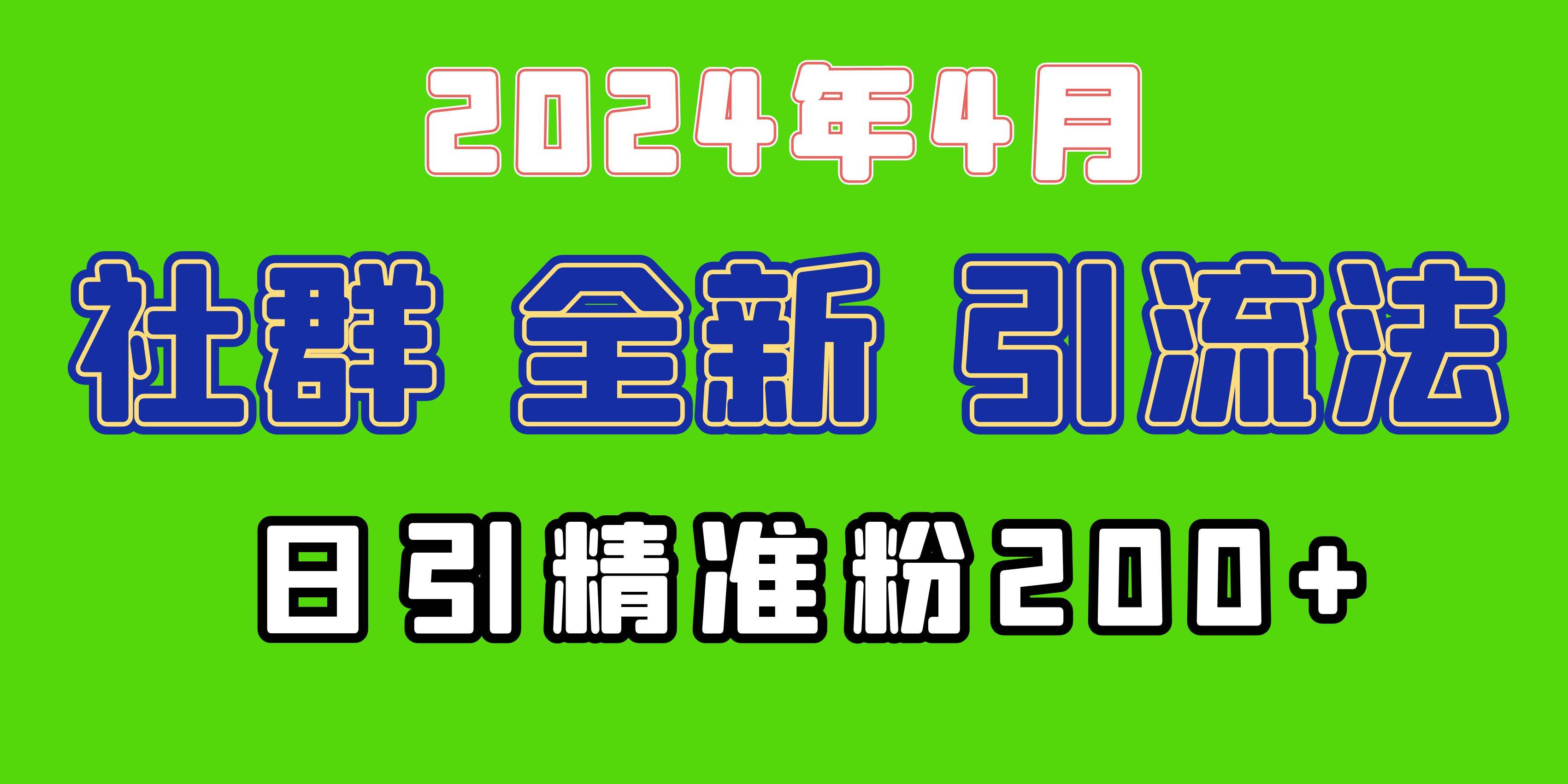 2024年全新社群引流法，加爆微信玩法，日引精准创业粉兼职粉200+，自己...-芸启轻创