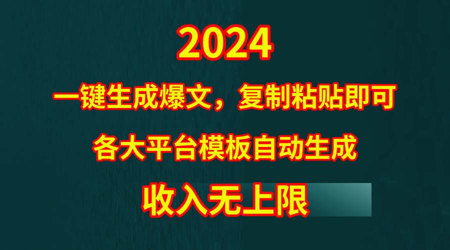 4月最新爆文黑科技，套用模板一键生成爆文，无脑复制粘贴，隔天出收益，...-芸启轻创