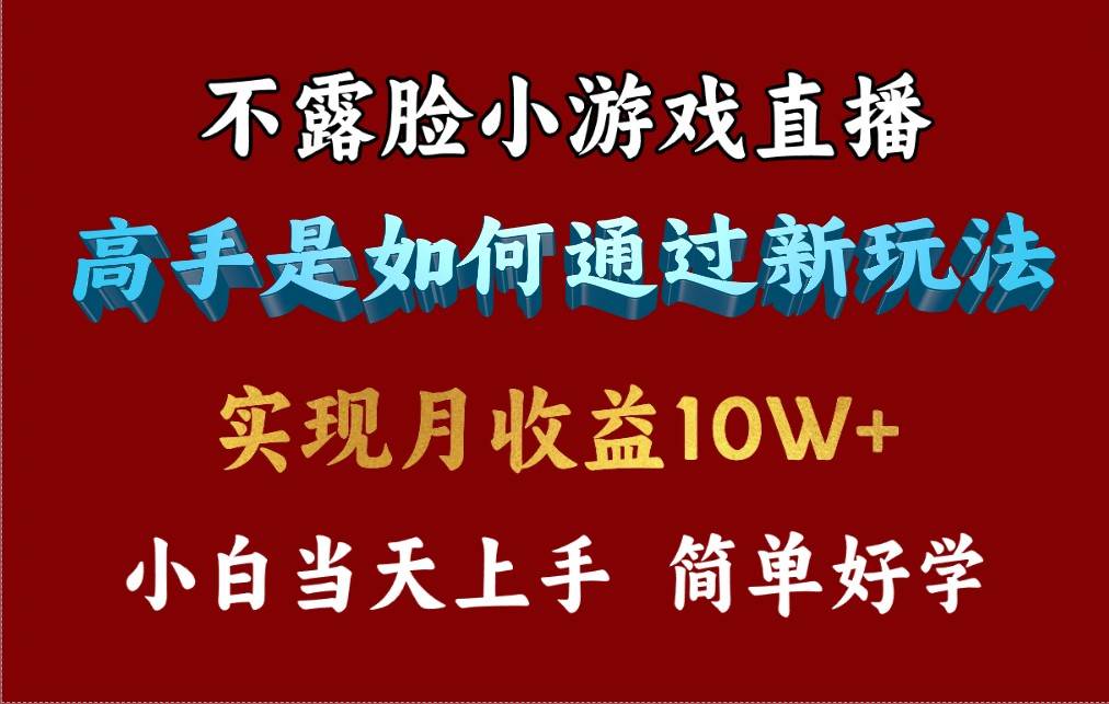 4月最爆火项目，不露脸直播小游戏，来看高手是怎么赚钱的，每天收益3800...-芸启轻创