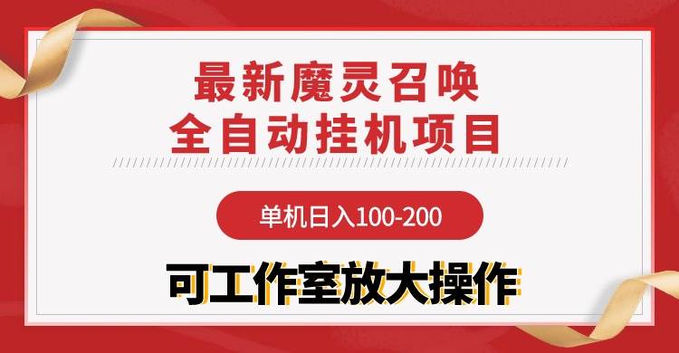 【魔灵召唤】全自动挂机项目：单机日入100-200，稳定长期 可工作室放大操作-芸启轻创