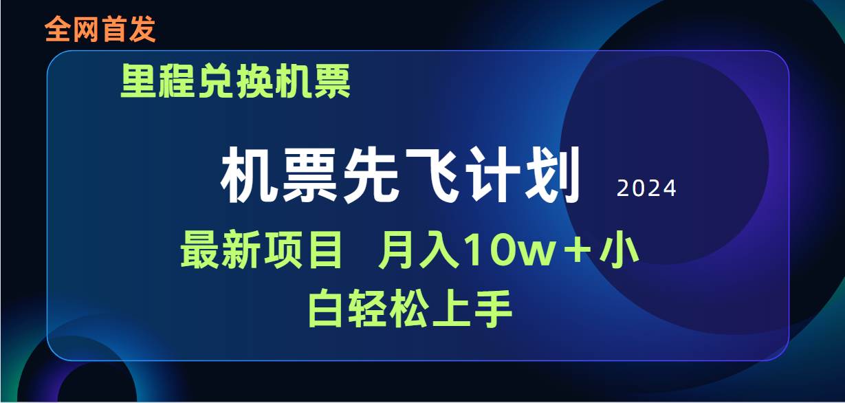 用里程积分兑换机票售卖赚差价，纯手机操作，小白兼职月入10万+-芸启轻创