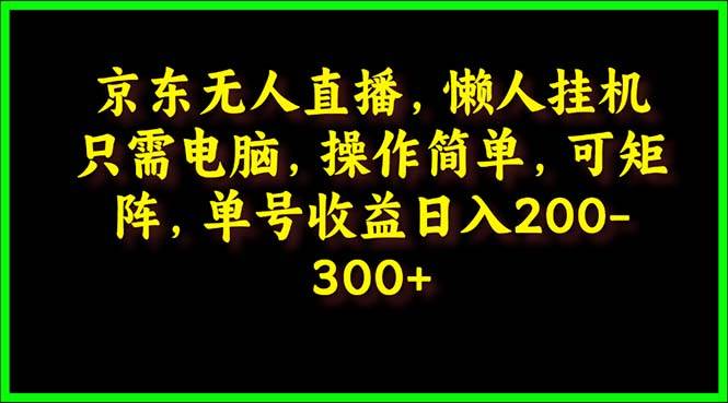 京东无人直播，电脑挂机，操作简单，懒人专属，可矩阵操作 单号日入200-300-芸启轻创