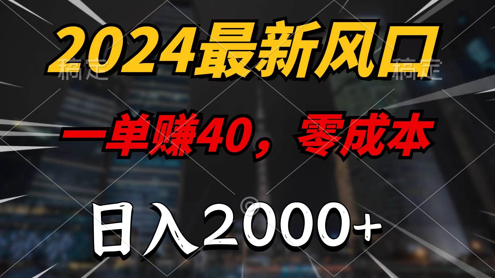 2024最新风口项目，一单40，零成本，日入2000+，无脑操作-芸启轻创