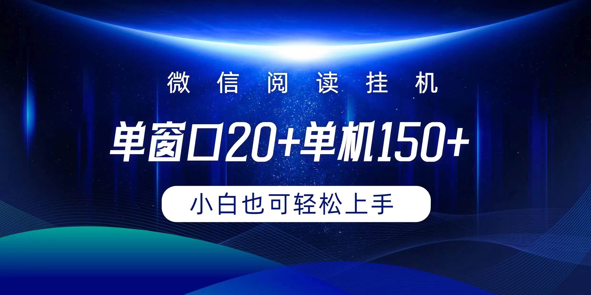 微信阅读挂机实现躺着单窗口20+单机150+小白可以轻松上手-芸启轻创