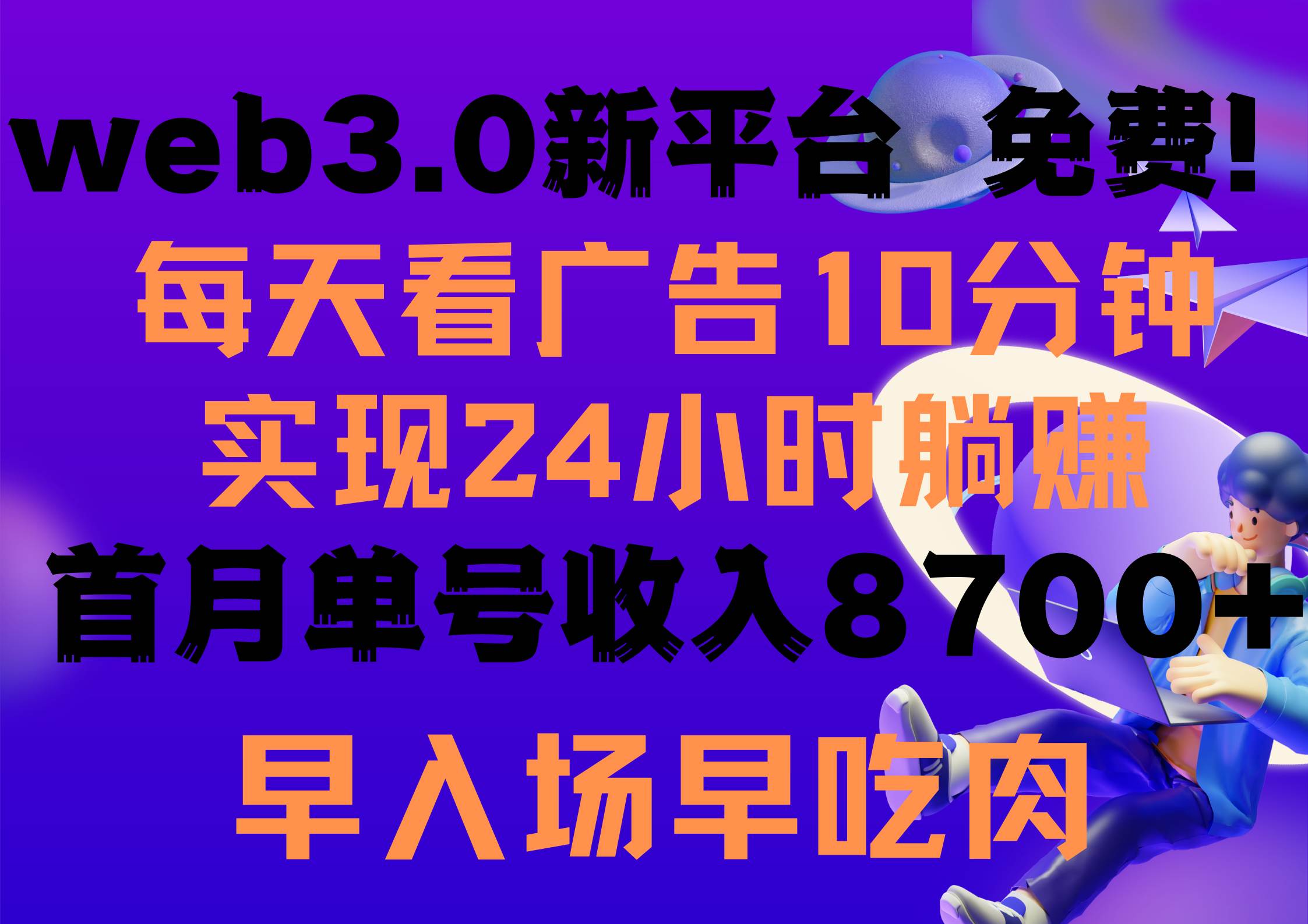 每天看6个广告，24小时无限翻倍躺赚，web3.0新平台！！免费玩！！早布局...-芸启轻创