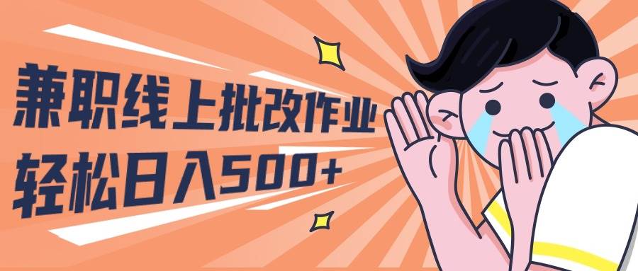 2024兼职线上批改作业学生宝妈轻松日入500+-芸启轻创
