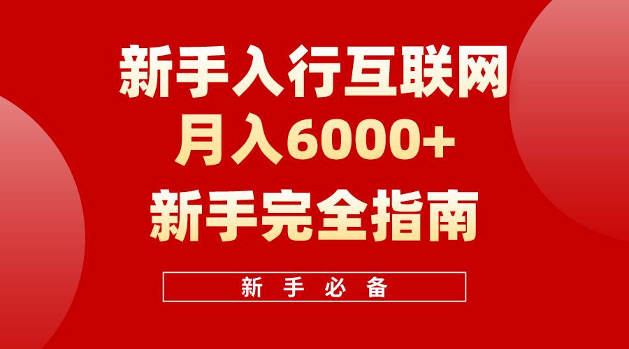 互联网新手月入6000+完全指南 十年创业老兵用心之作，帮助小白快速入门-芸启轻创
