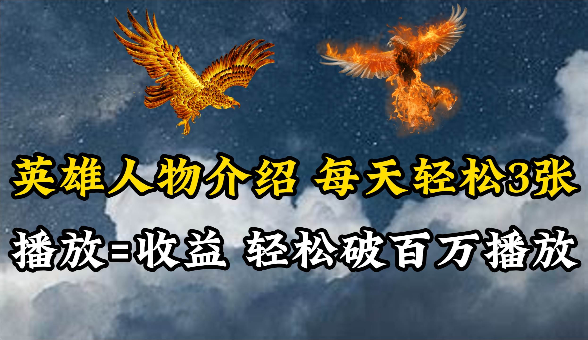 英雄人物传记解说，每天轻松两三百，各个平台流量通吃，轻松破百万播放-芸启轻创