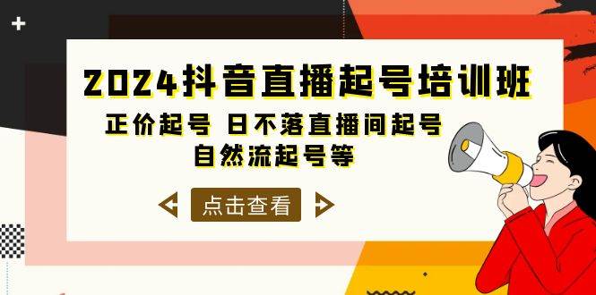2024抖音直播起号培训班，正价起号 日不落直播间起号 自然流起号等-33节-芸启轻创
