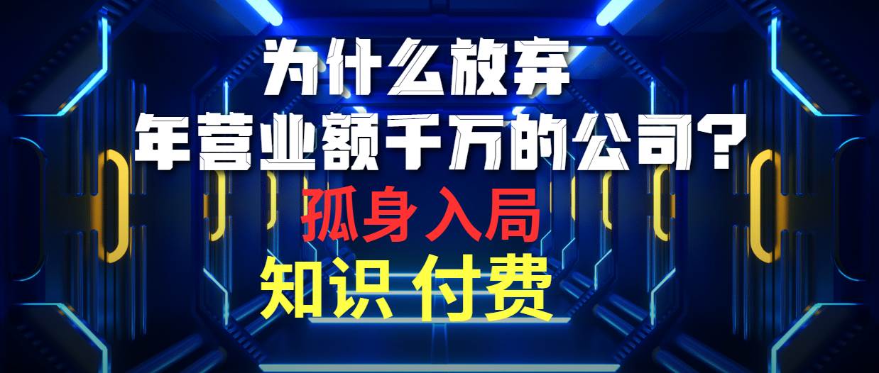 为什么放弃年营业额千万的公司 孤身入局知识付费赛道-芸启轻创
